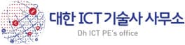 대한 ICT 기술사 사무소